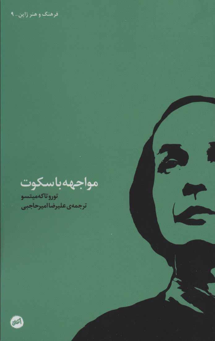 کتاب مواجهه با سکوت