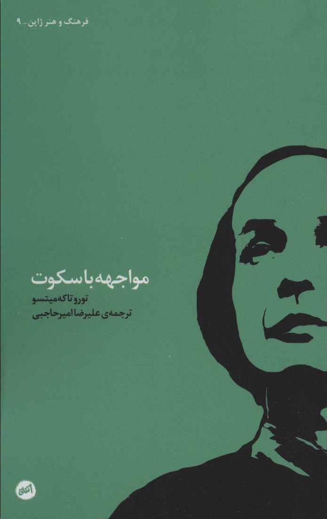 کتاب مواجهه با سکوت
