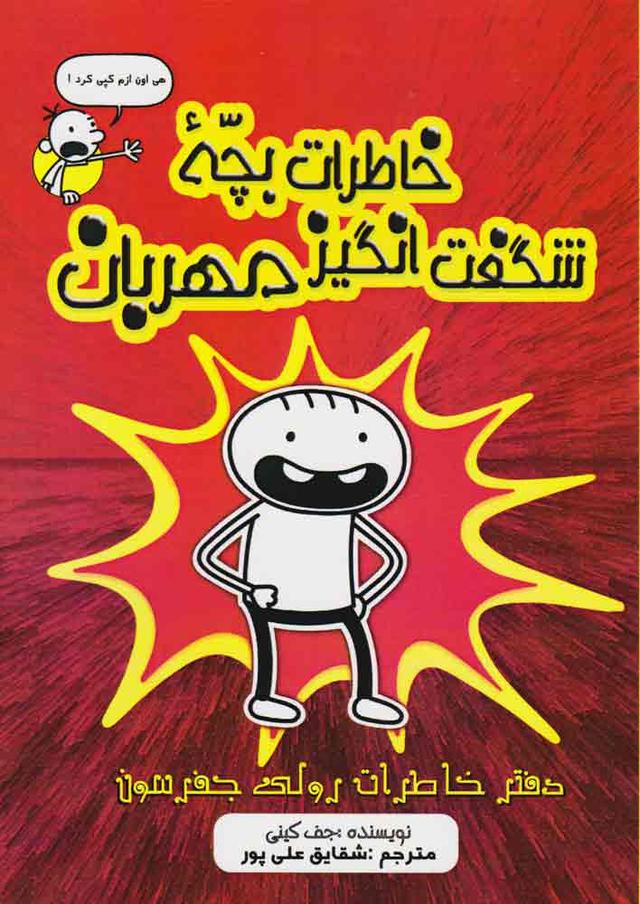 خاطرات بچه ی شگفت انگیز مهربان