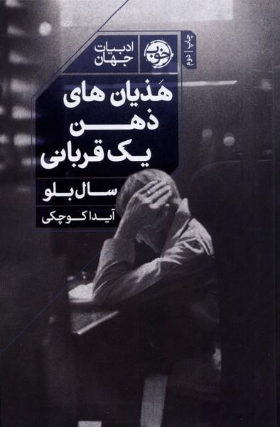 کتاب هذیان های ذهن یک قربانی