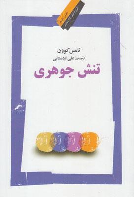 کتاب تنش جوهری