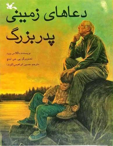 دعاهای زمینی پدربزرگ