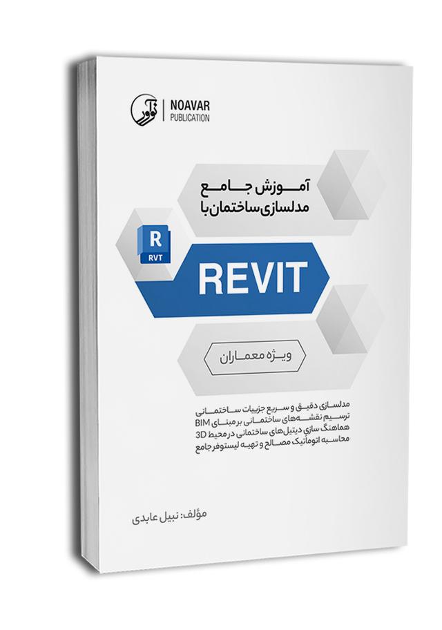 کتاب آموزش جامع مدلسازی ساختمان با REVIT| ویژه معماران |
