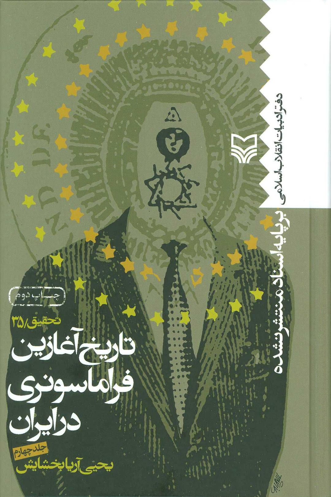 کتاب تاریخ آغازین فراماسونری در ایران 4