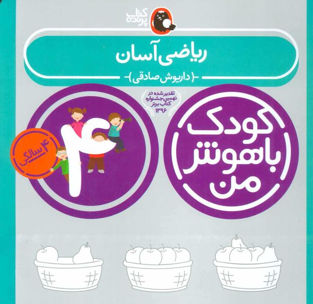 کتاب کودک باهوش من 4