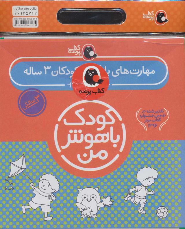 کتاب کیف کتاب کودک باهوش من (3)