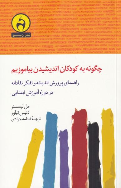 چگونه به کودکان اندیشیدن بیاموزیم