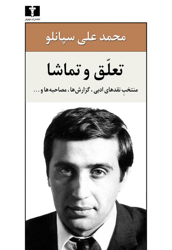 کتاب تعلق و تماشا