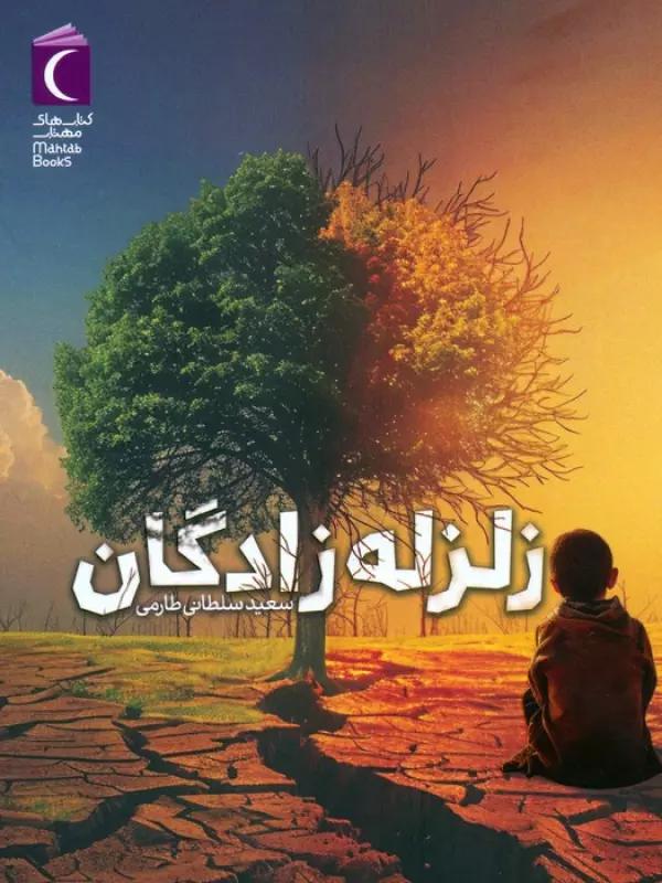 زلزله زادگان