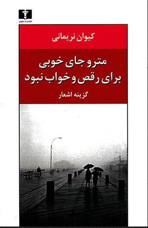 کتاب مترو جای خوبی برای رقص و خواب نبود