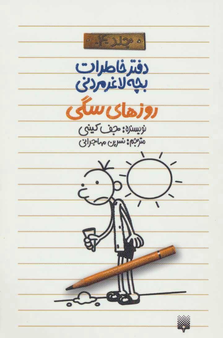 دفتر خاطرات بچه لاغرمردنی 4