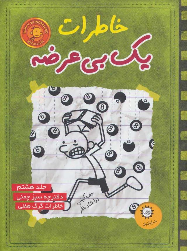 خاطرات یک بی عرضه 8