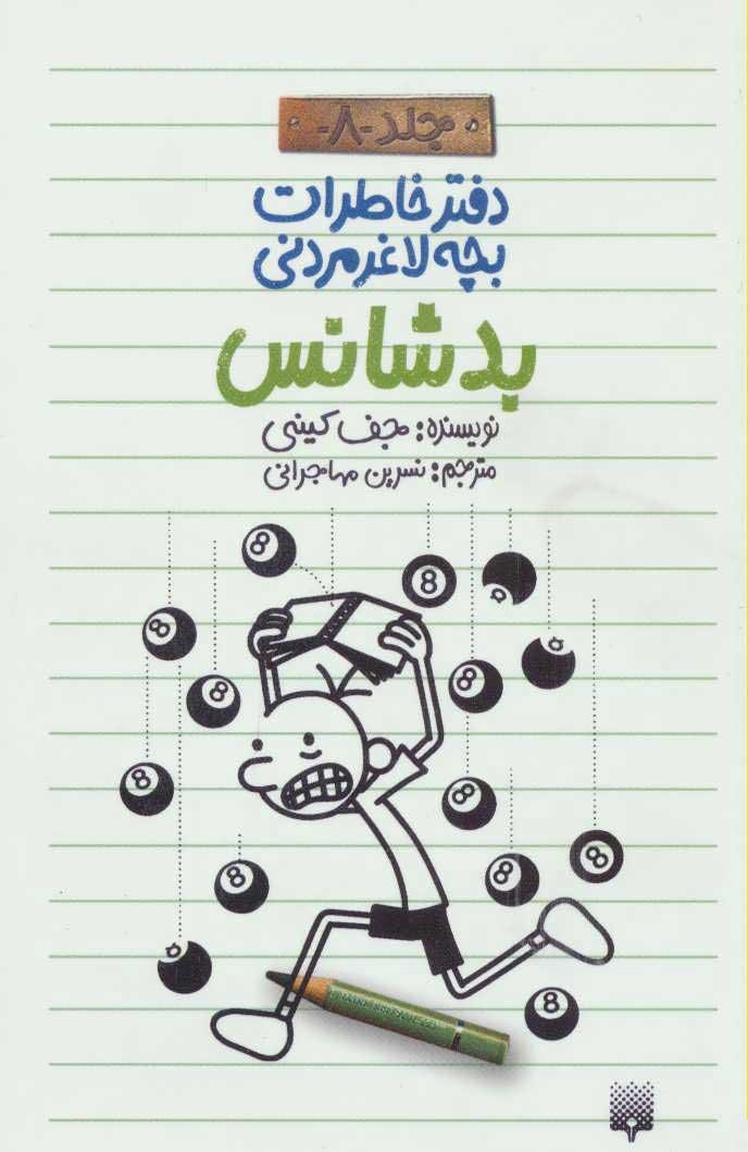 دفتر خاطرات بچه لاغرمردنی 8