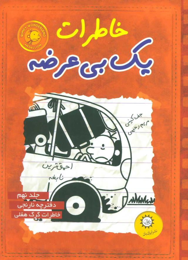 خاطرات یک بی عرضه 9
