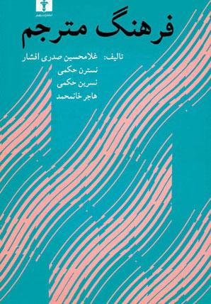 کتاب فرهنگ مترجم