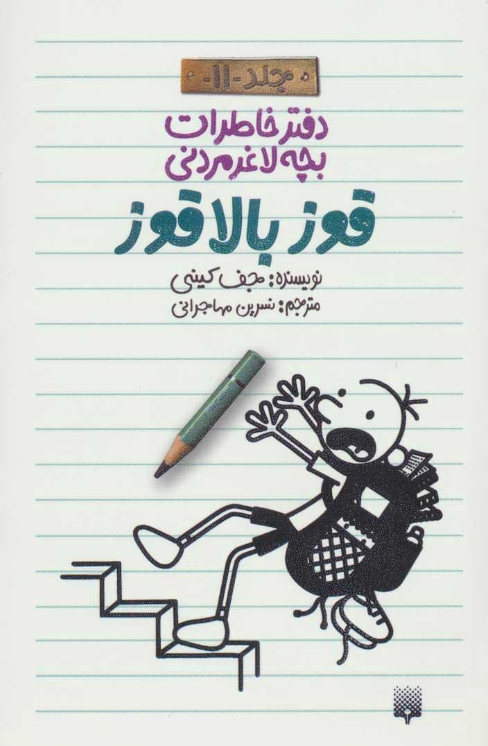 دفتر خاطرات بچه لاغرمردنی 11
