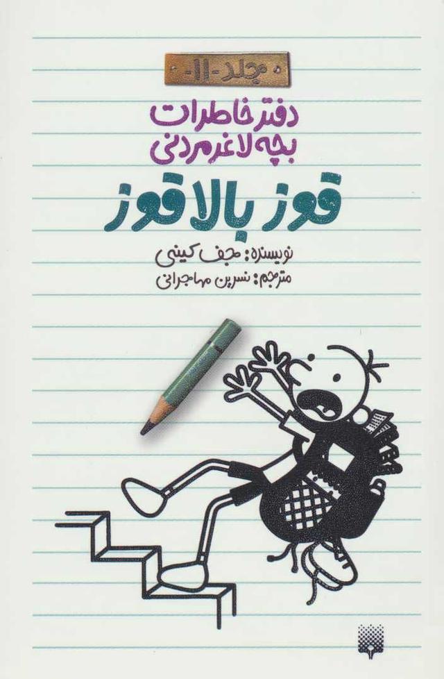 دفتر خاطرات بچه لاغرمردنی 11