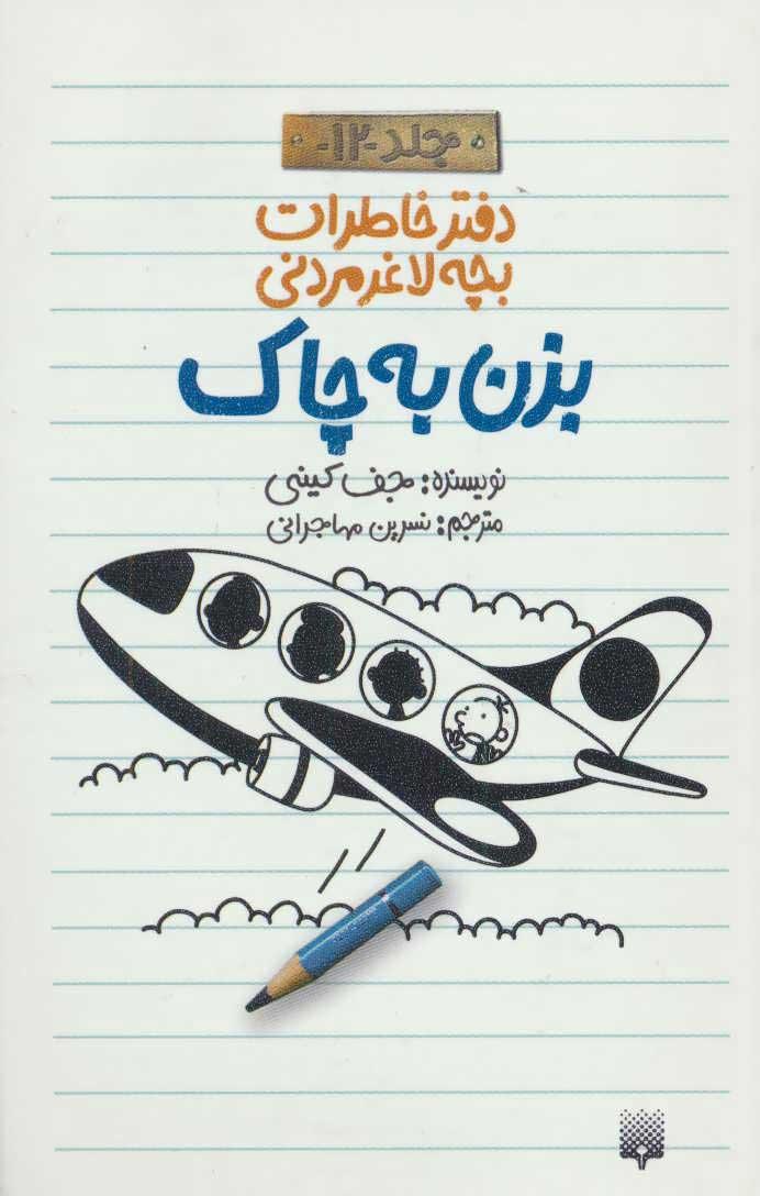 دفتر خاطرات بچه لاغرمردنی 12