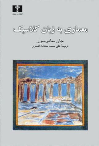 کتاب معماری به زبان کلاسیک