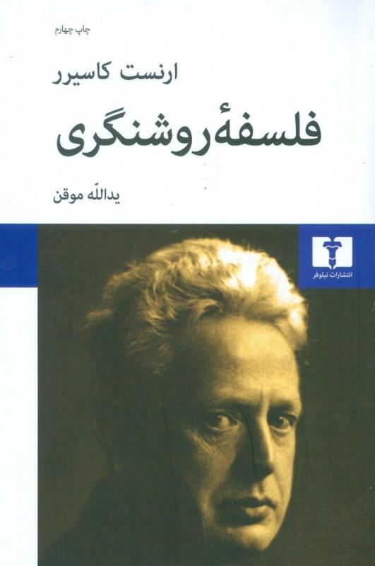 کتاب فلسفه ی روشنگری