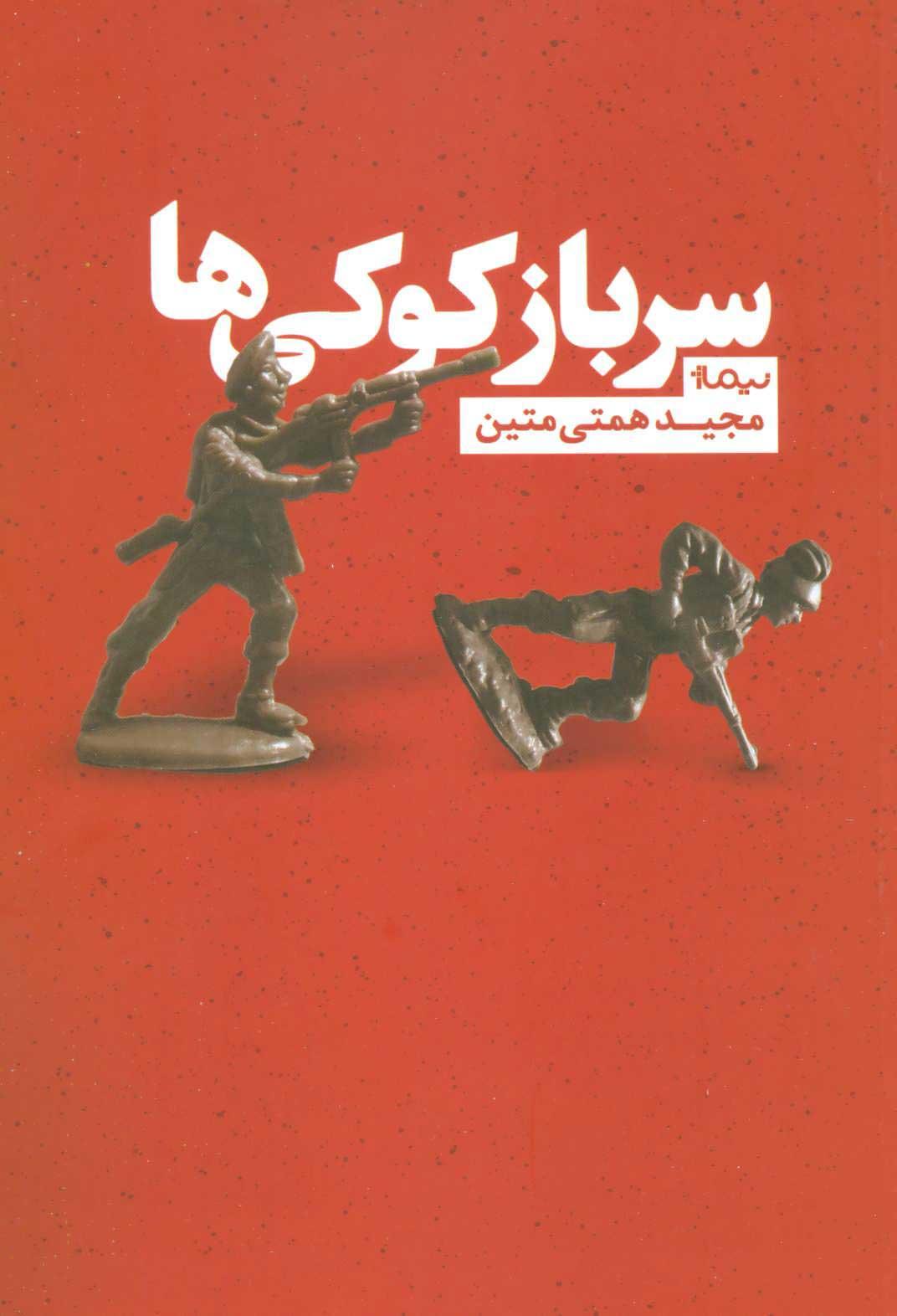 کتاب سرباز کوکی ها