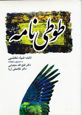طوطی نامه