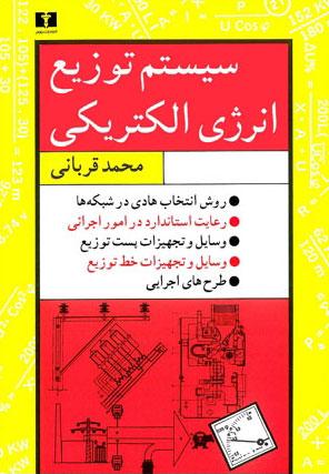 کتاب سیستم توزیع انرژی الکتریکی