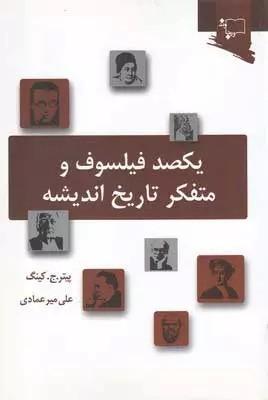 کتاب یکصد فیلسوف و متفکر تاریخ اندیشه