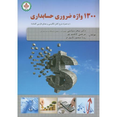 1300 واژه ضروری حسابداری