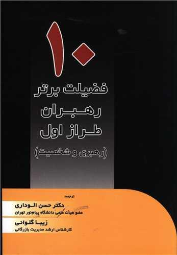 10 فضیلت برتر رهبران طراز اول