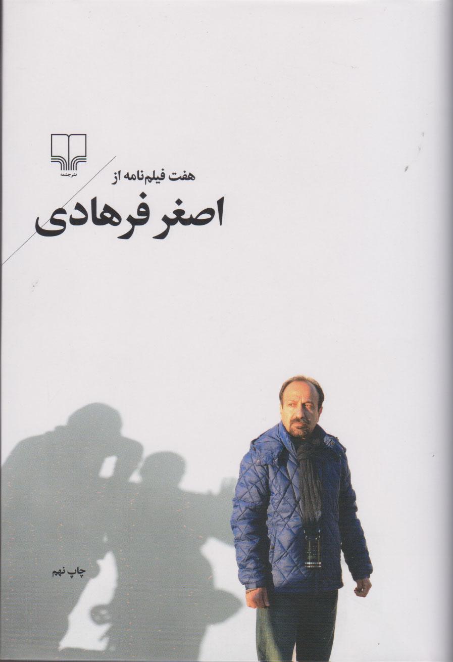 کتاب هفت فیلم نامه از اصغر فرهادی