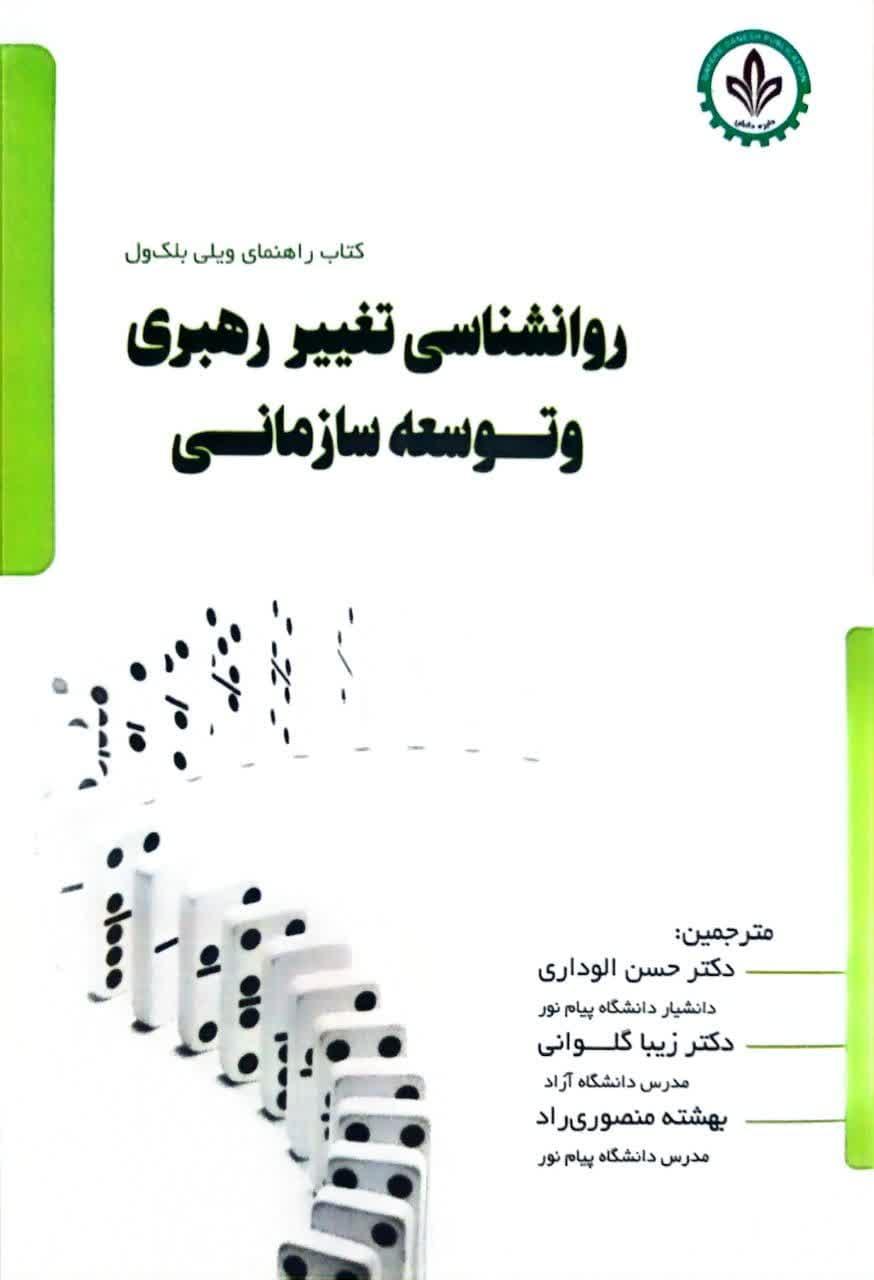 روانشناسی تغییر رهبری و توسعه سازمانی