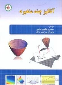 آنالیز چند متغیره