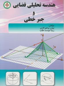 هندسه تحلیلی و فضایی و جبر خطی