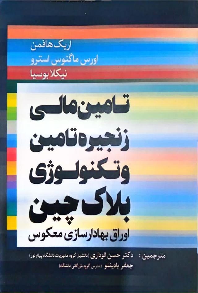 تامین مالی زنجیره تامین و تکنولوژی بلاک چین