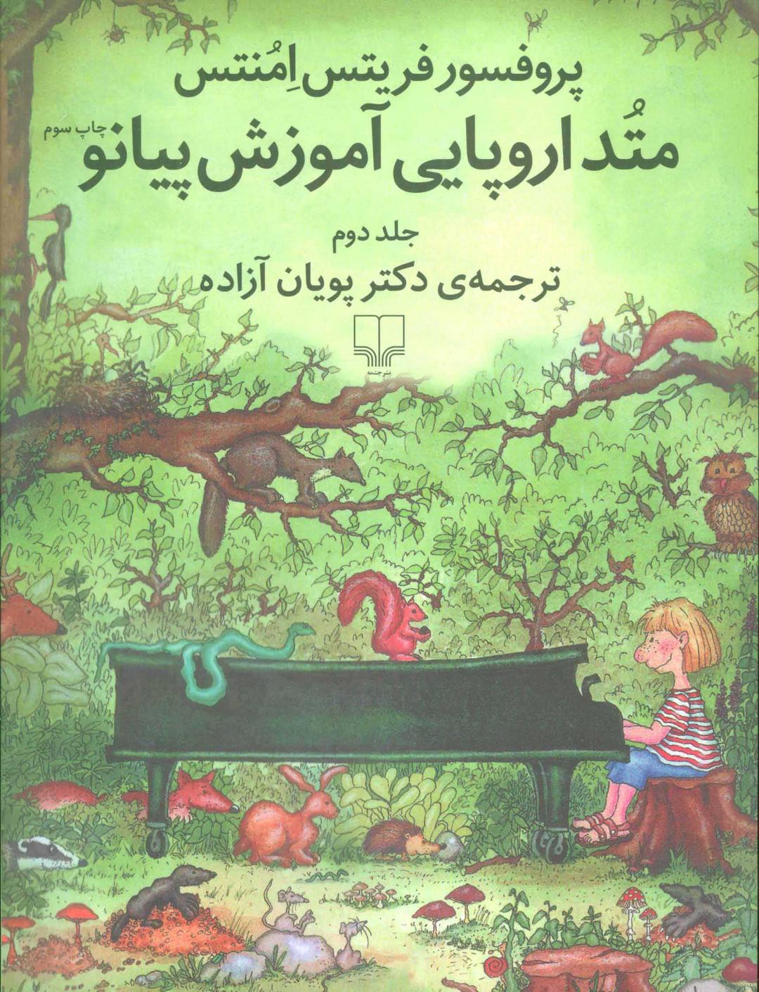 متد اروپایی آموزش پیانو 2