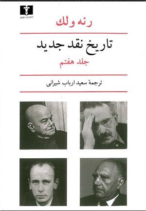 کتاب تاریخ نقد جدید (7)