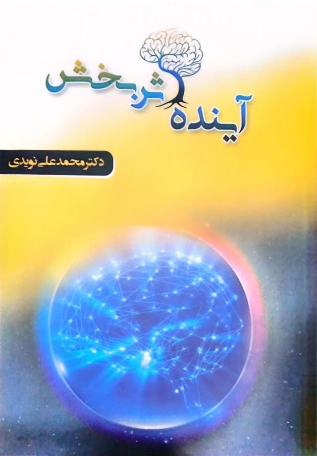 آینده اثربخش