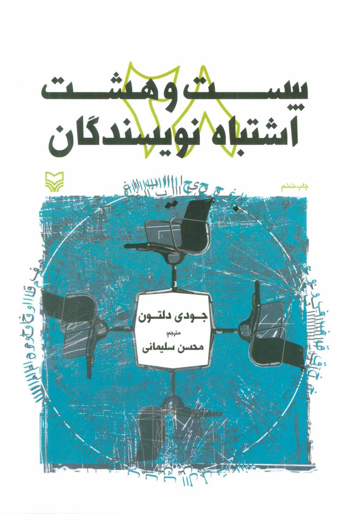 کتاب بیست و هشت اشتباه نویسندگان