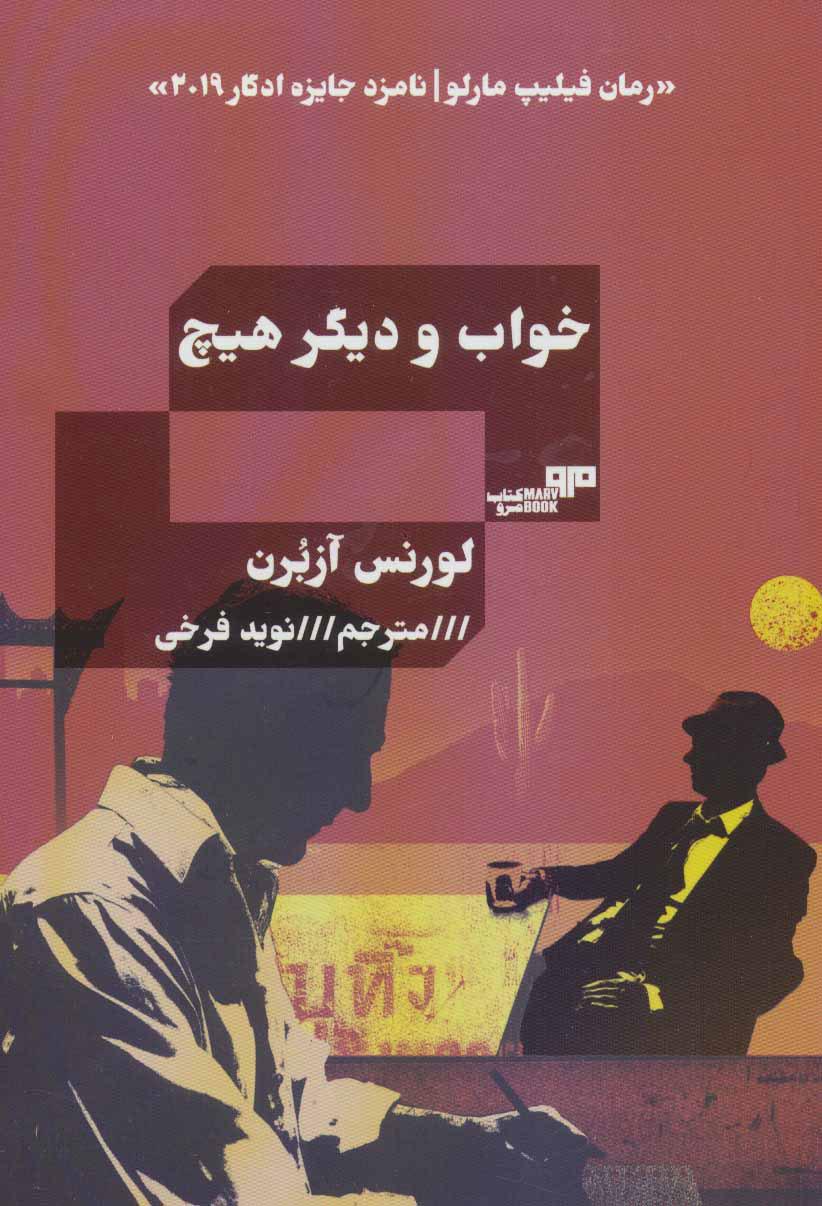 کتاب خواب و دیگر هیچ