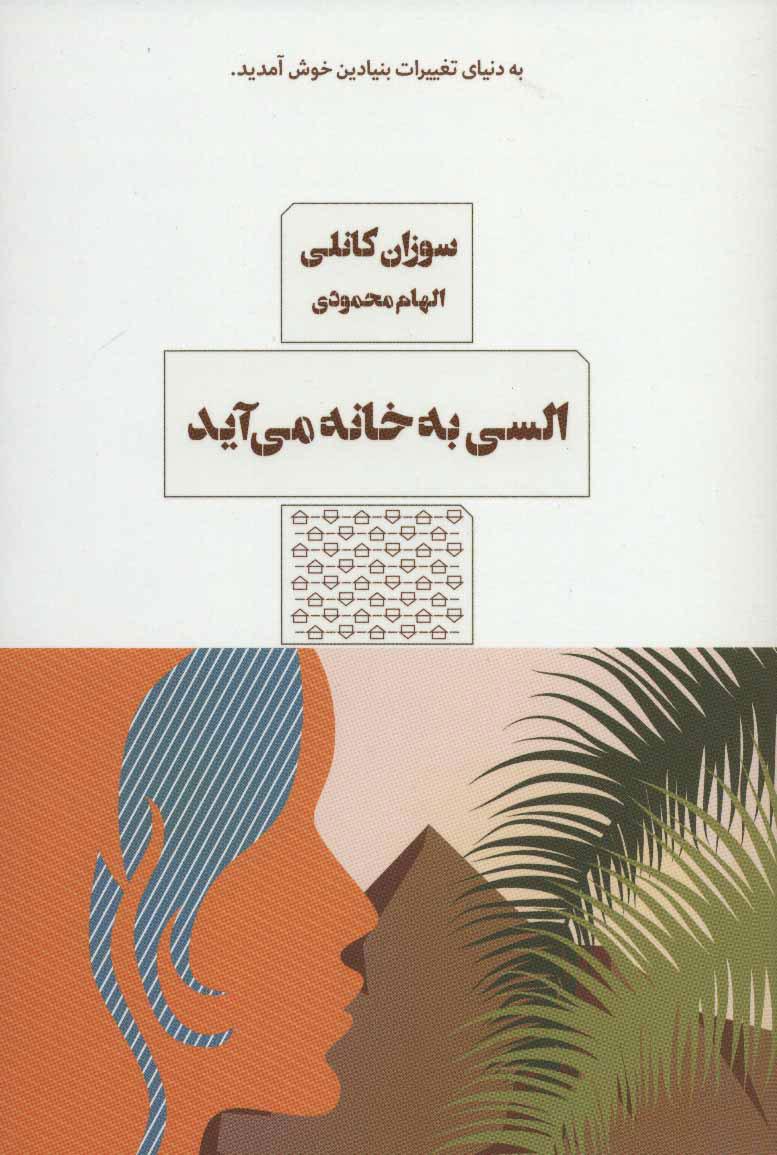 کتاب السی به خانه می آید