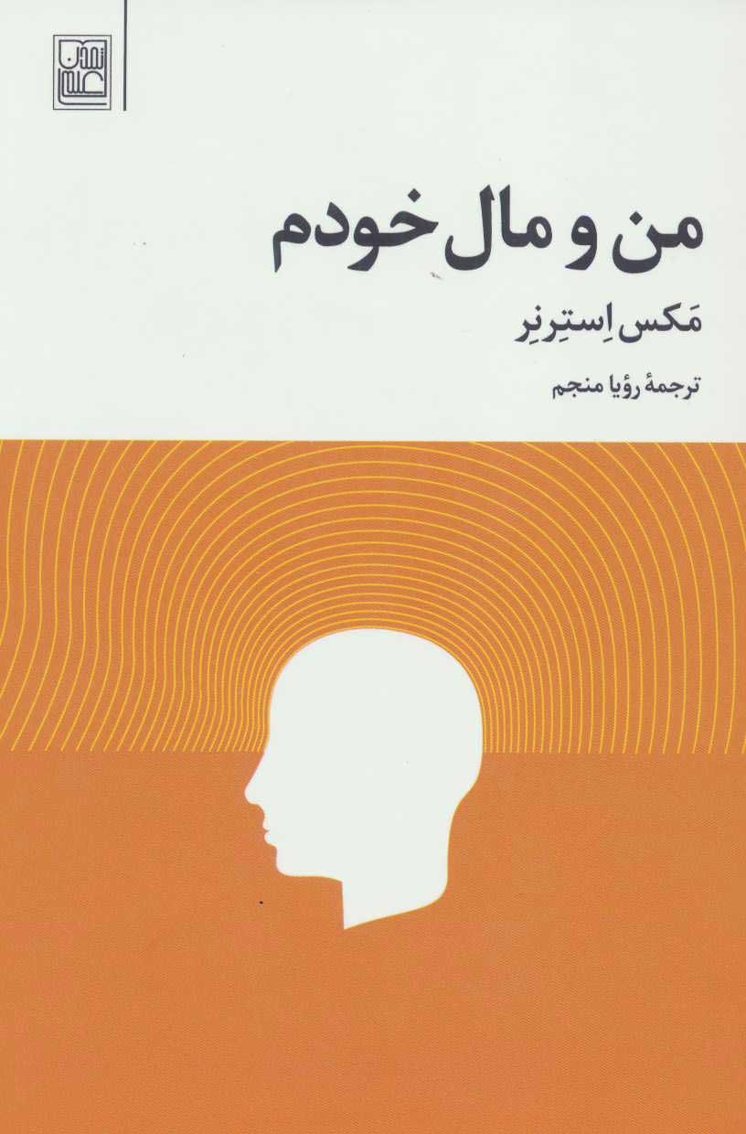 کتاب من و مال خودم