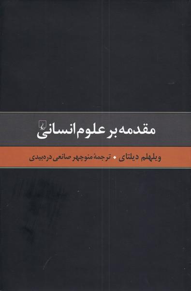 کتاب مقدمه بر علوم انسانی