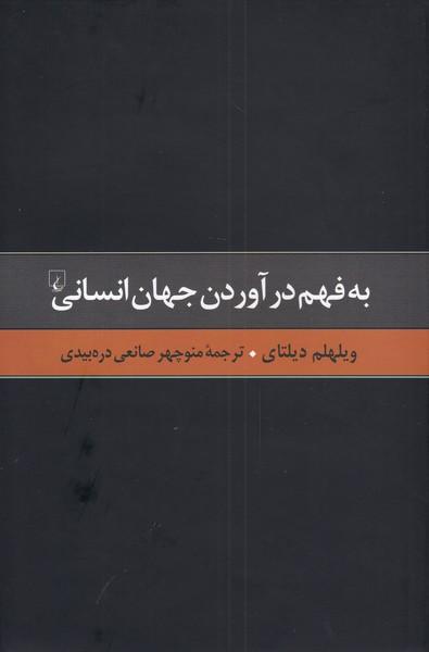 کتاب به فهم درآوردن جهان انسانی