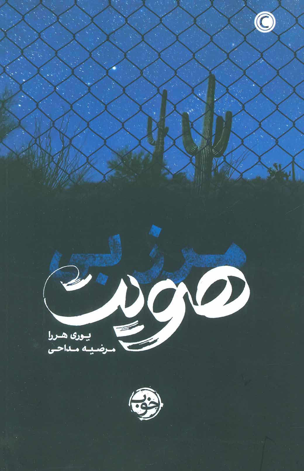 کتاب مرز بی هویت
