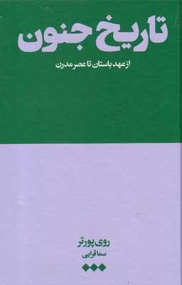 کتاب تاریخ جنون (از عهد باستان تا عصر مدرن)