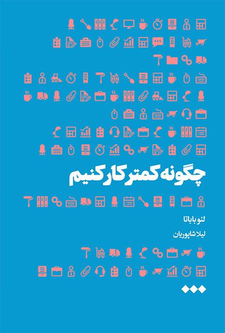 کتاب چگونه کمتر کار کنیم