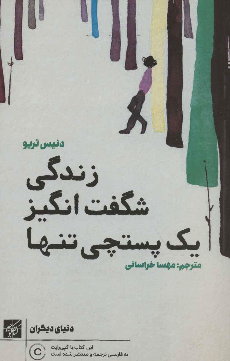 کتاب زندگی شگفت انگیز یک پستچی تنها