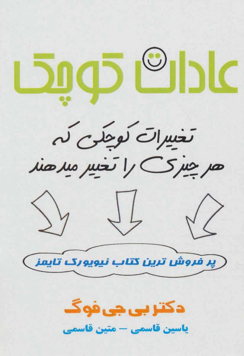 عادات کوچک