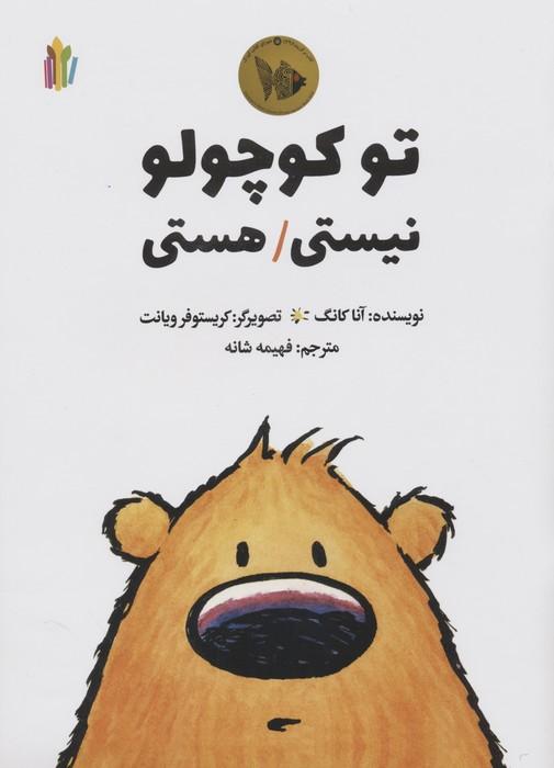 تو کوچولو نیستی/هستی